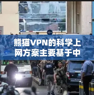 熊猫VPN的科学上网方案主要基于中国自研网络协议和国内认证，旨在为国内用户提供安全、高效的网络服务。以下是其科学上网方案的关键方面