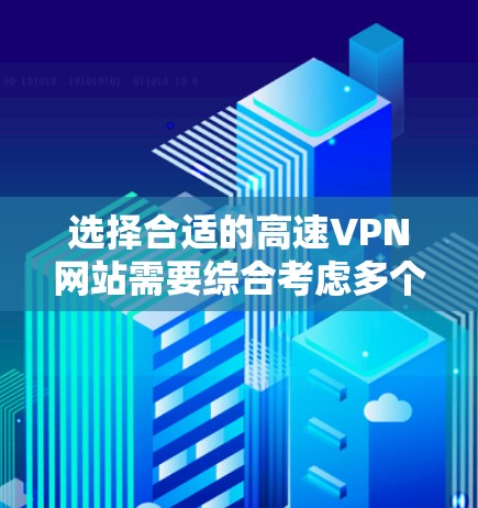 选择合适的高速VPN网站需要综合考虑多个因素，特别是针对熊猫地区的特定需求。以下是详细的步骤和建议