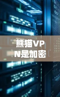 熊猫VPN是加密VPN公司熊猫提供的一个用户登录和使用VPN服务的平台。以下是熊猫VPN官方下载地址和相关操作步骤