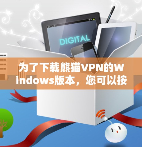 为了下载熊猫VPN的Windows版本，您可以按照以下步骤操作