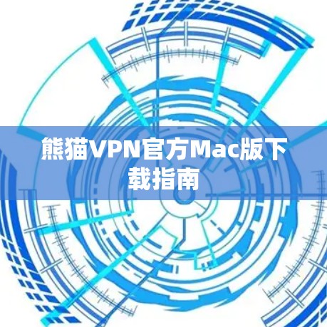熊猫VPN官方Mac版下载指南