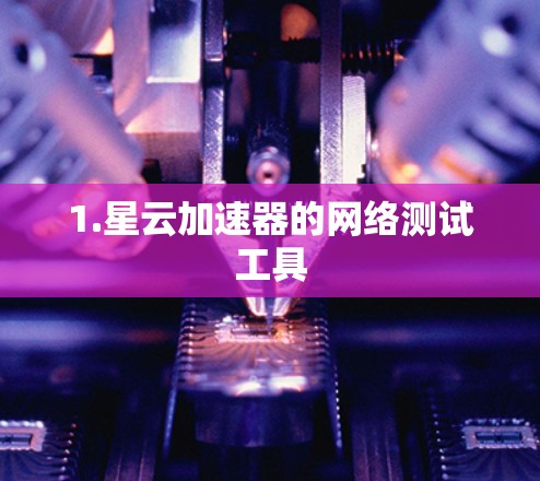 1.星云加速器的网络测试工具