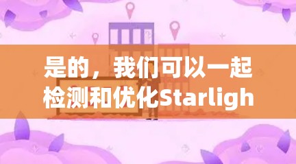是的，我们可以一起检测和优化StarlightVPN的速度。以下是一个详细的步骤指南，帮助您检测和优化VPN的速度