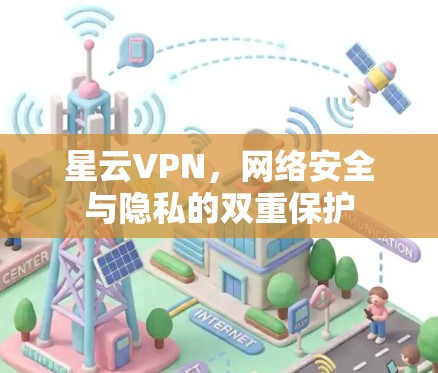 星云VPN，网络安全与隐私的双重保护