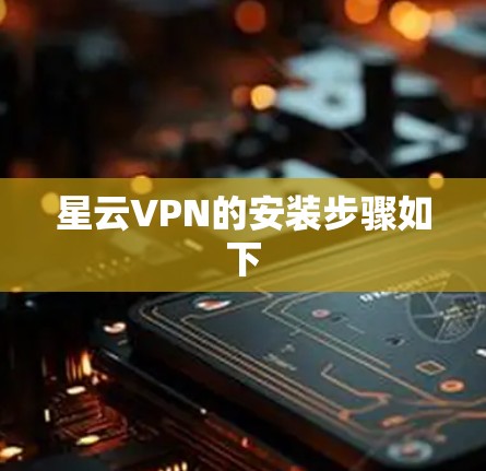 星云VPN的安装步骤如下