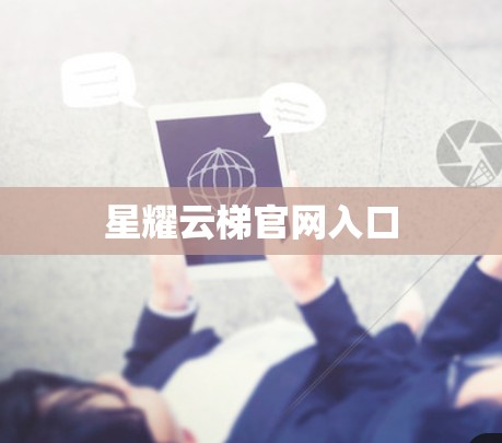 星耀云梯官网入口