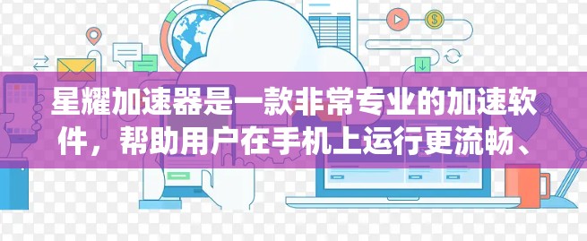 星耀加速器是一款非常专业的加速软件，帮助用户在手机上运行更流畅、更高效。如果你正在寻找一款值得推荐的加速软件，那么星耀加速器可能是你 perfect的选择。以下是关于星耀加速器的体验评测