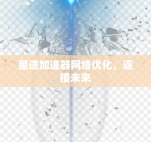 星途加速器网络优化，连接未来