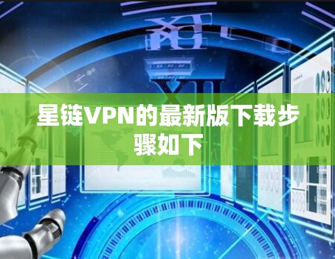 星链VPN的最新版下载步骤如下