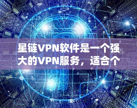 星链VPN软件是一个强大的VPN服务，适合个人用户使用。以下是系统的步骤指南