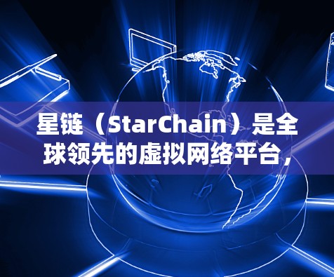 星链（StarChain）是全球领先的虚拟网络平台，提供多种VPN服务，旨在提供安全、可靠和高效的网络连接。如果你指的是星链的官方客户端下载，通常是通过星链官方网站或相关应用商店进行下载