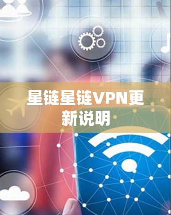 星链星链VPN更新说明