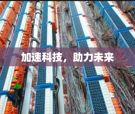 加速科技，助力未来