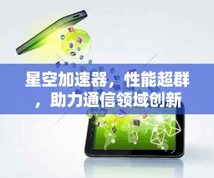 星空加速器，性能超群，助力通信领域创新