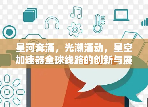 星河奔涌，光潮涌动，星空加速器全球线路的创新与展望