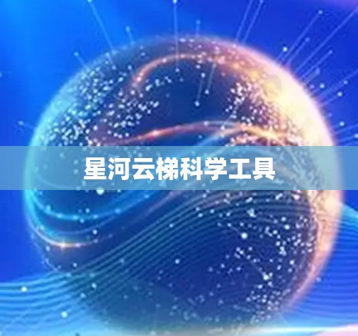 星河云梯科学工具