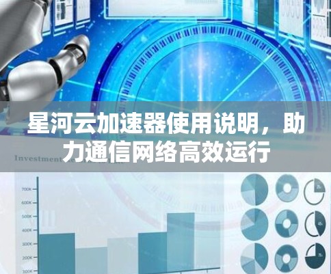 星河云加速器使用说明，助力通信网络高效运行