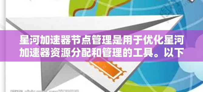 星河加速器节点管理是用于优化星河加速器资源分配和管理的工具。以下是一些常见的节点管理操作和步骤，帮助你更好地管理星河加速器节点