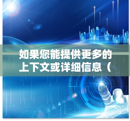 如果您能提供更多的上下文或详细信息（例如公司背景、产品特点、市场定位等）我可以帮助您进一步了解星河加速器在海外网络中的表现和未来发展方向