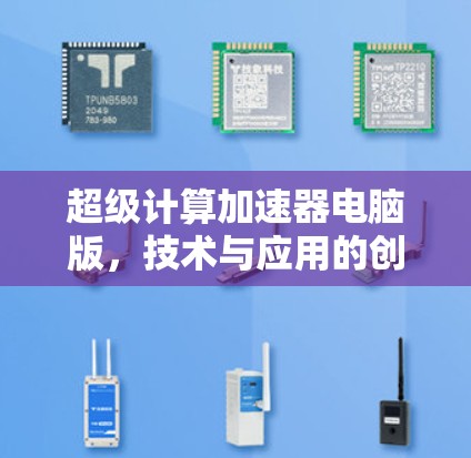 超级计算加速器电脑版，技术与应用的创新突破