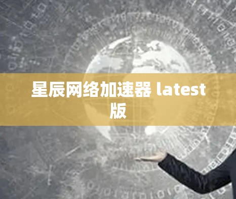 星辰网络加速器 latest版