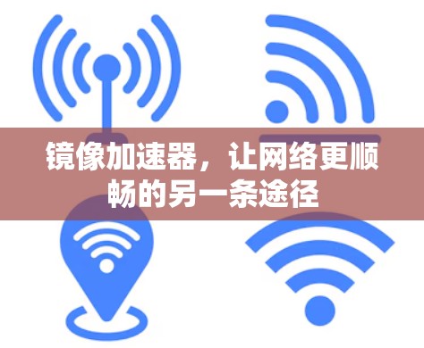 镜像加速器，让网络更顺畅的另一条途径