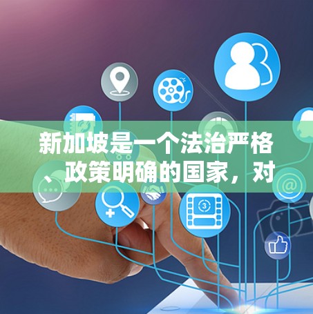 新加坡是一个法治严格、政策明确的国家，对于那些在新加坡运营的企业，尤其是那些涉及商业运作的公司，可能会遇到一些法律、政策和商业策略上的挑战。以下是一些关于新加坡节点购买的常见问题和解决方案