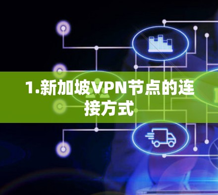 1.新加坡VPN节点的连接方式
