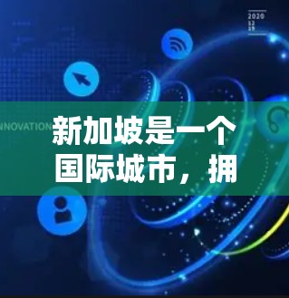 新加坡是一个国际城市，拥有丰富的网络资源。新加坡有三个主要的VPN服务提供商，分别为本地化、国际化和混合化服务。以下是一些新加坡VPN线路的详细介绍