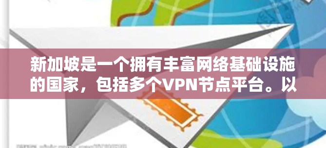 新加坡是一个拥有丰富网络基础设施的国家，包括多个VPN节点平台。以下是一些新加坡VPN节点平台及其特点