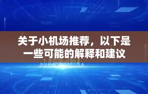 关于小机场推荐，以下是一些可能的解释和建议