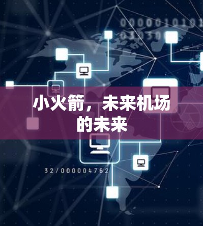 小火箭，未来机场的未来