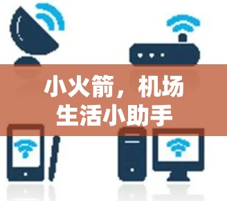小火箭，机场生活小助手