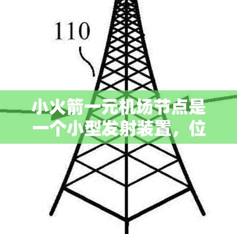 小火箭一元机场节点是一个小型发射装置，位于一个机场，用于管理交通、提供服务或进行发射用途。以下是对该概念的详细分析