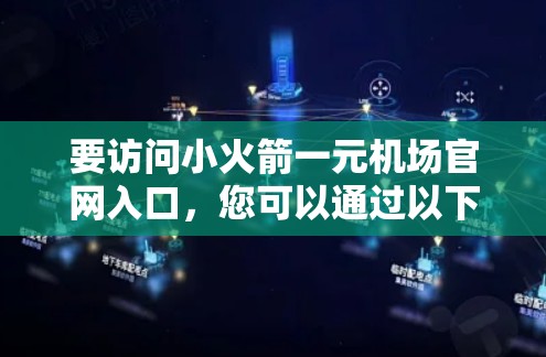要访问小火箭一元机场官网入口，您可以通过以下步骤操作