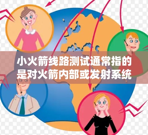 小火箭线路测试通常指的是对火箭内部或发射系统的线路进行测试，以确保其正常工作。以下是一些可能涉及的小火箭线路测试的内容和步骤