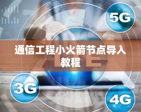 通信工程小火箭节点导入教程