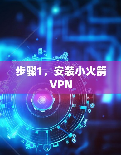步骤1，安装小火箭VPN