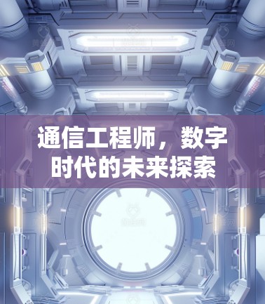 通信工程师，数字时代的未来探索