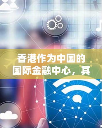 香港作为中国的国际金融中心，其网络环境是一个需要谨慎考虑的领域。在处理香港节点VPN连接时，需要综合考虑技术、法律和合规性等多个方面。以下是对香港节点VPN连接的详细分析和解决方案