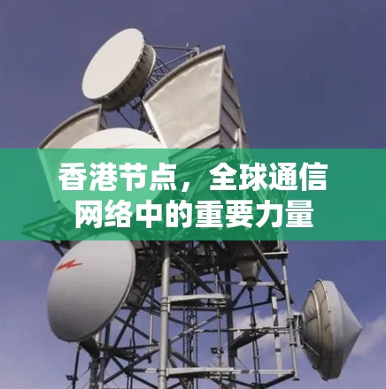 香港节点，全球通信网络中的重要力量