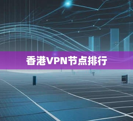 香港VPN节点排行