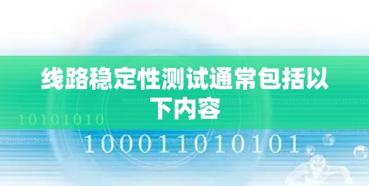 线路稳定性测试通常包括以下内容