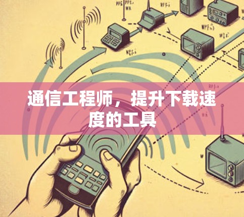 通信工程师，提升下载速度的工具