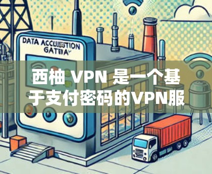 西柚 VPN 是一个基于支付密码的VPN服务，通常通过微信、支付宝等支付平台进行连接。具体步骤如下