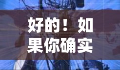 好的！如果你确实觉得一元机场不够理想，可以考虑以下解决方案
