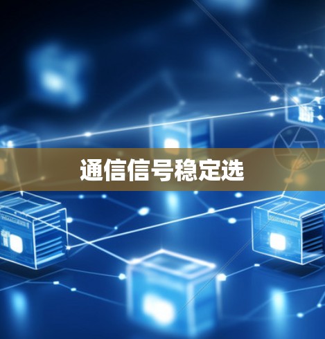通信信号稳定选