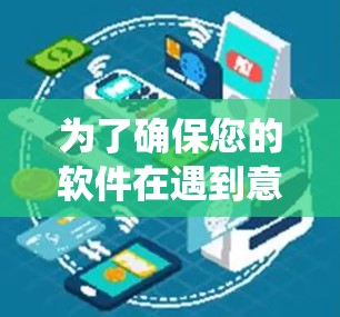 为了确保您的软件在遇到意外事件或系统崩溃时能够稳定运行，可以按照以下步骤操作