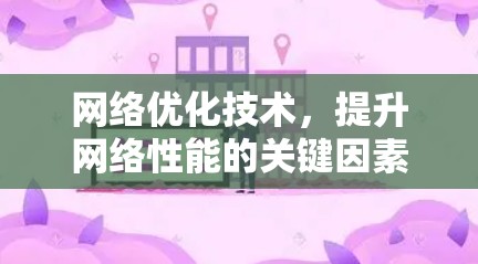 网络优化技术，提升网络性能的关键因素