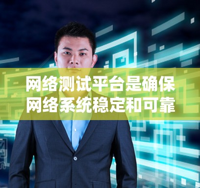 网络测试平台是确保网络系统稳定和可靠的重要工具，涵盖了多个方面，从测试工具的选择到自动化和维护，都需仔细考虑。以下是对网络测试平台的详细分析与总结